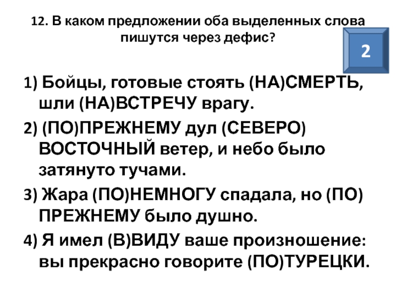 В каком предложении оба выделенных. В каких предложениях оба выделенных слова пишутся через дефис. Предложения пишутся через ;. Дефис произношение. Предложение со словом Северо Восток.