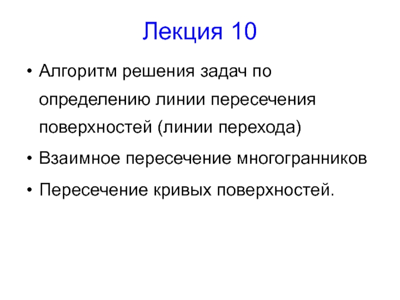 Лекция 10
