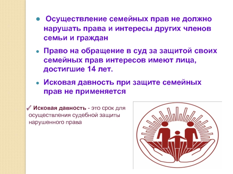 Осуществление защиты. Осуществление и защита семейных прав кратко. Защита прав и интересов семьи. Способы осуществления семейных прав. Защита семейных прав осуществляется.