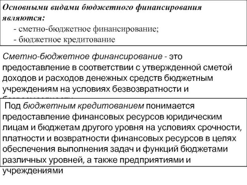 Направления бюджетного финансирования. Сметно-бюджетное финансирование. Основными видами бюджетного финансирования являются:. Принципы сметно-бюджетного финансирования. Сметно-бюджетное финансирование виды.