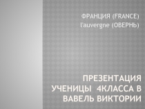 презентация ученицы 4класса в вавель виктории