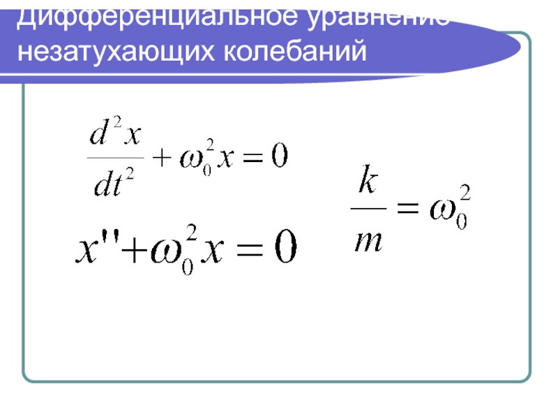 Незатухающие гармонические колебания. Незатухающие колебания формула. Незатухающие гармонические колебания формула. Не затухающие колебания.