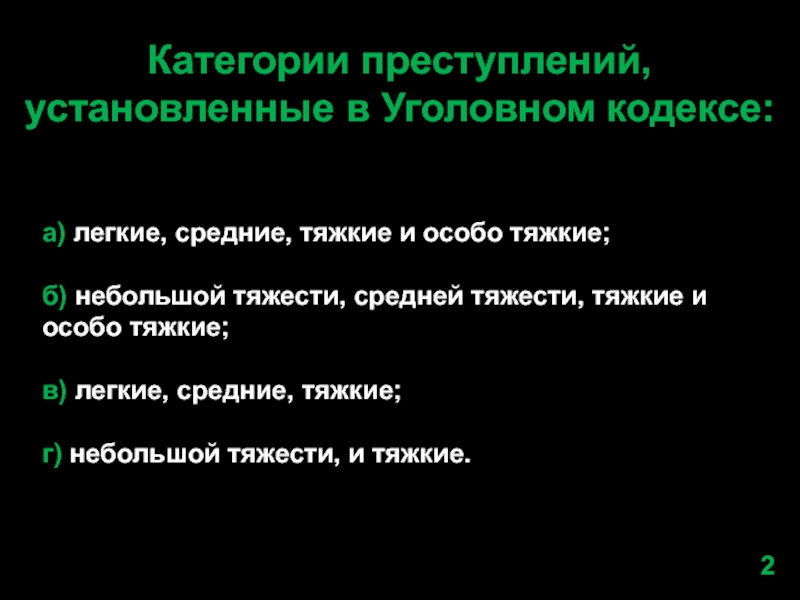 Средне тяжкие. Категории преступлений, установленные в уголовном кодексе:. Небольшой средней тяжкие и особо. Категории преступления в уголовном кодексе. Небольшой тяжести средней тяжести тяжкие и особо тяжкие.