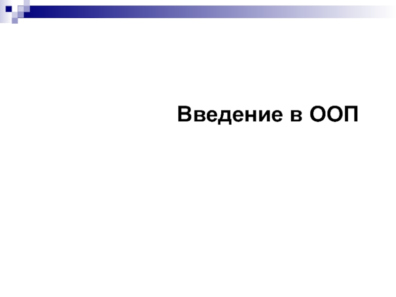 Презентация Введение в ООП