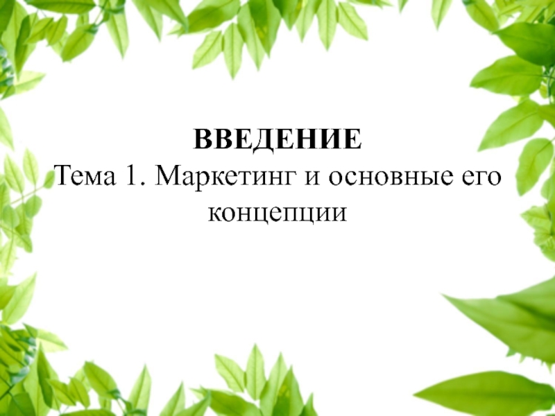 ВВЕДЕНИЕ Тема 1. Маркетинг и основные его концепции