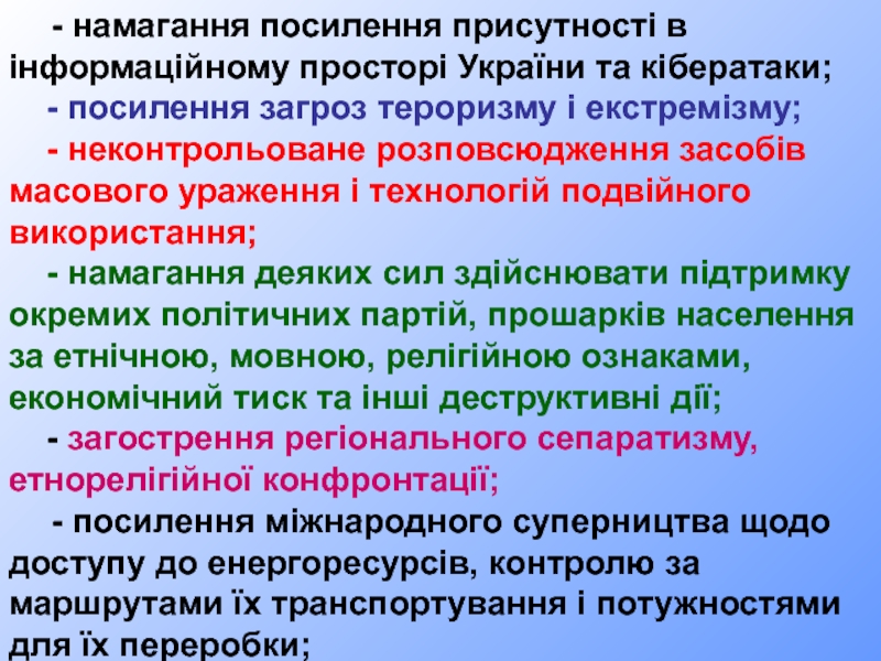 - намагання посилення присутності в інформаційному просторі України та кібератаки;  - посилення