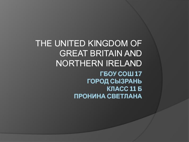 Соединенное Королевство Великобритании и Северной Ирландии презентация