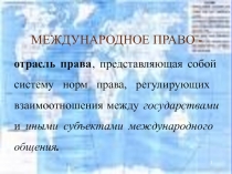 МЕЖДУНАРОДНОЕ ПРАВО -
