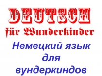 Немецкий язык
для вундеркиндов