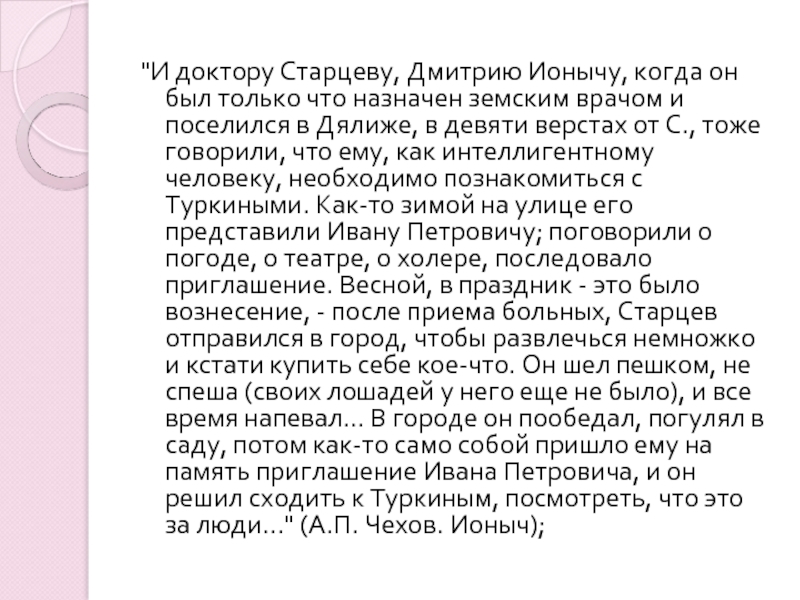 Кем был назначен старцев. Почему доктор старцев стал Ионычем сочинение. Почему старцев превратился в Ионыча кратко.