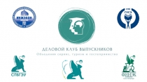 Деловой клуб выпускников