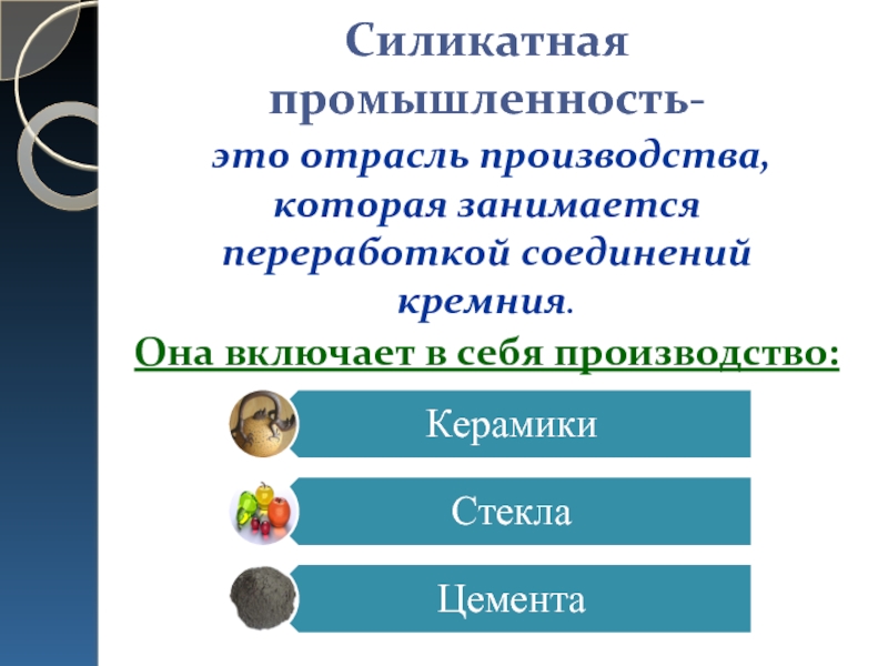 Презентация по химии 9 класс силикатная промышленность