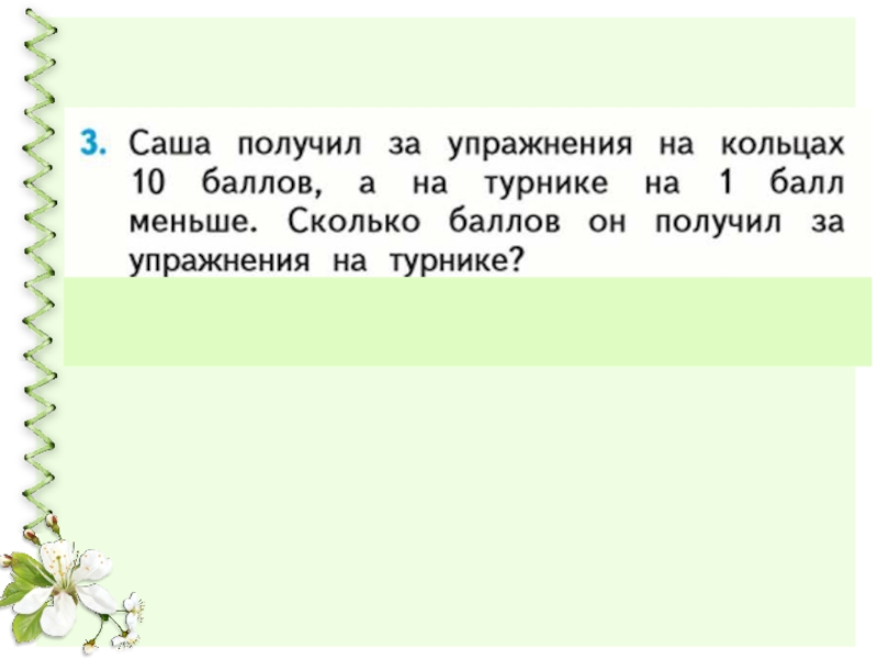 На 1 балл меньше. Саша получил за упражнения на кольцах 10 баллов. Саша получил за упражнения на кольцах. Саша получил за упражнения на кольцах 10 баллов а на турнике на 1 балл. Задача 1 класса по математике Саша получил за упражнение на кольцах.