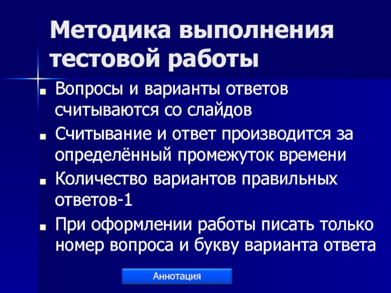 Методика выполнения тестовой работыВопросы и варианты ответов считываются со слайдовСчитывание и ответ производится за определённый промежуток времениКоличество