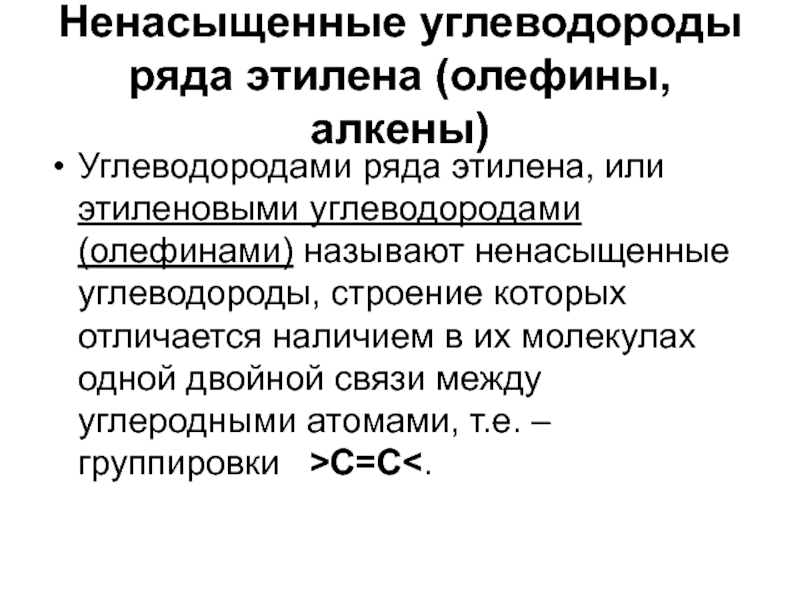 Углеводород этиленового ряда. Непредельные углеводороды ряда этилена. Строение этиленовых углеводородов. Этиленовые углеводороды свойства. Углеводороды ряда этилена.