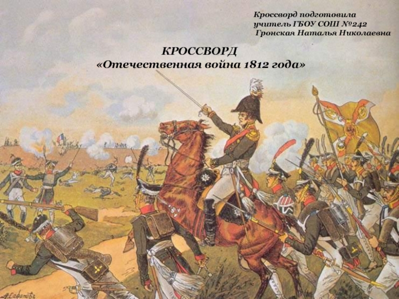 Кроссворд  Отечественная война 1812 года 4 класс