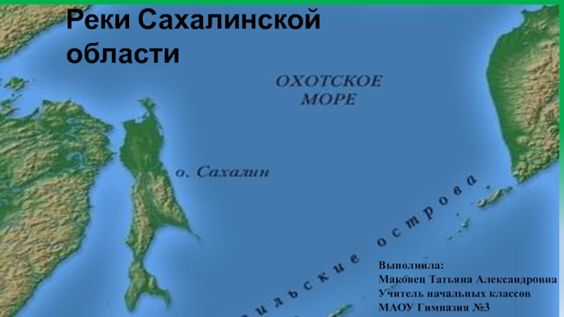 Реки Сахалинской области
