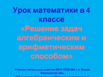 Решение задач алгебраическим и арифметическим способом