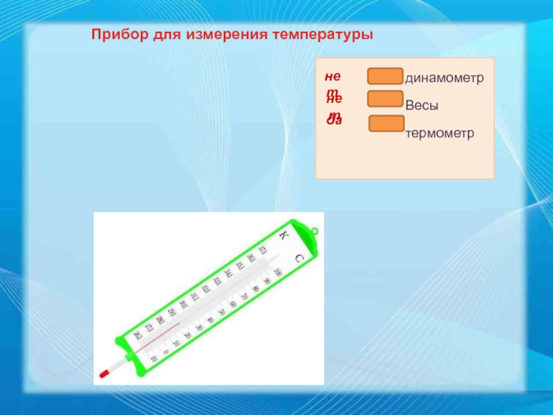 Физический прибор для измерения температуры