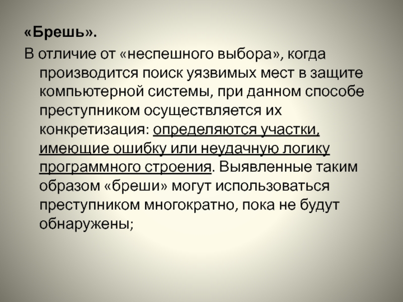 Брешь это. Брешь. Брешь как пишется. Брешь это что такое простыми словами. Брешь в защите.