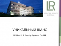 УНИКАЛЬНЫЙ ШАНС
LR Health & Beauty Systems GmbH