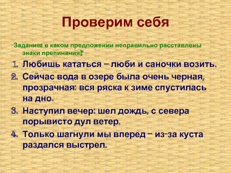 В каком предложении неправильно расставлены знаки препинания. Любишь кататься люби и саночки возить знаки препинания. Сейчас вода в озере была очень черная прозрачная вся Ряска к зиме. Сейчас вода в озере была очень черная прозрачная. Знаки препинания предложения любишь кататься люби и саночки возить.