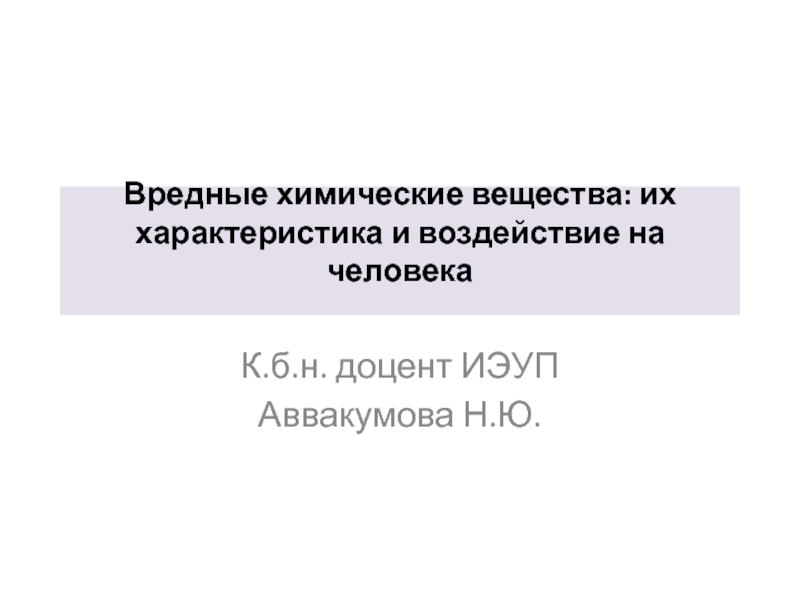 Презентация Вредные химические вещества: их характеристика и воздействие на человека