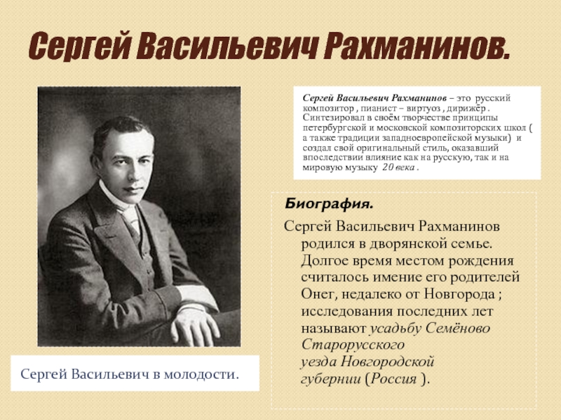 Сергей Васильевич Рахманинов (1843-1943),
