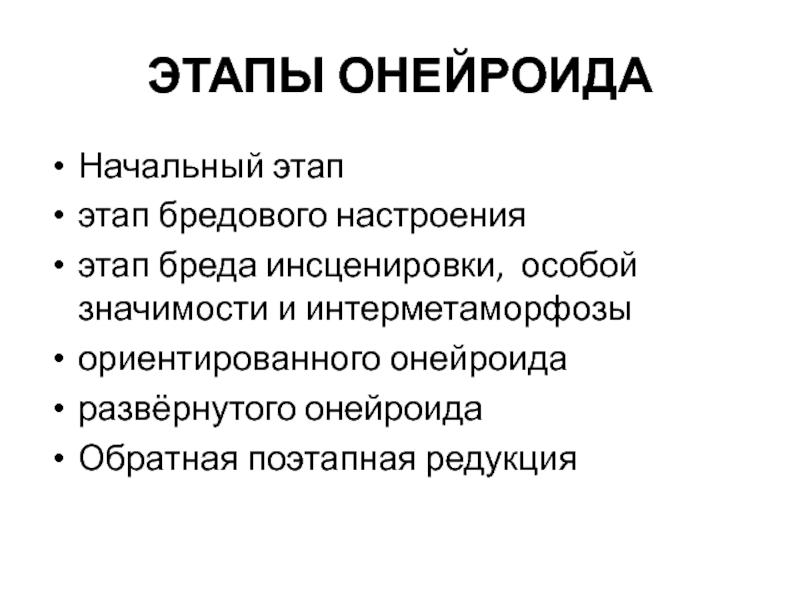 Этапы сознания. Этапы онейроида. Стадии развития онейроида. Стадии шизофренического онейроида. Этапы инсценировки.