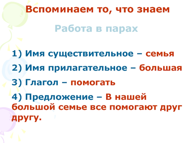 Зачем нужны традиции. Семья это существительное. Существительные о семье. Семья три существительных. Существительные по теме семья.