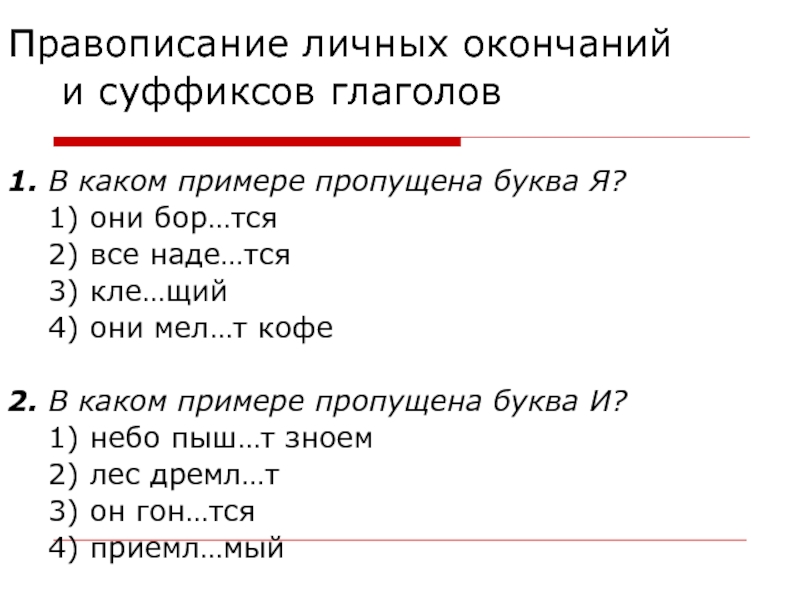 Укажите в каком примере. Правописание суффиксов и личных окончаний глагола. В каком примере пропущена буква я. В окончании какого глагола пропущена буква и?.