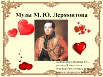 Музы М.Ю. Лермонтова