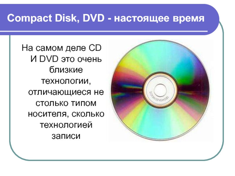 Компакт диск предназначена информации. Compact Disk, DVD - настоящее время. Проект DVD диска. DVD диски презентация. Технология записи информации на двд диск.
