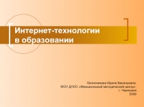 Интернет-технологии в образовании