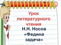 Н.Н. Носов Федина задача