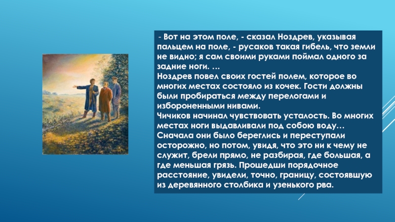 Скажи поле. Вот на этом поле сказал Ноздрев Русаков такая гибель. Вот на этом после сказал Нозрев Русаков. Ноздрев повел своих гостей полем. Поле Ноздрева.