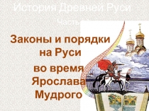 История Древней Руси - Часть 12 «Законы и порядки на Руси во время Ярослава Мудрого»