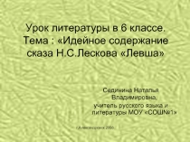 Идейное содержание сказа Н.С.Лескова «Левша»