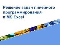 Решение задач линейного программирования в MS Excel