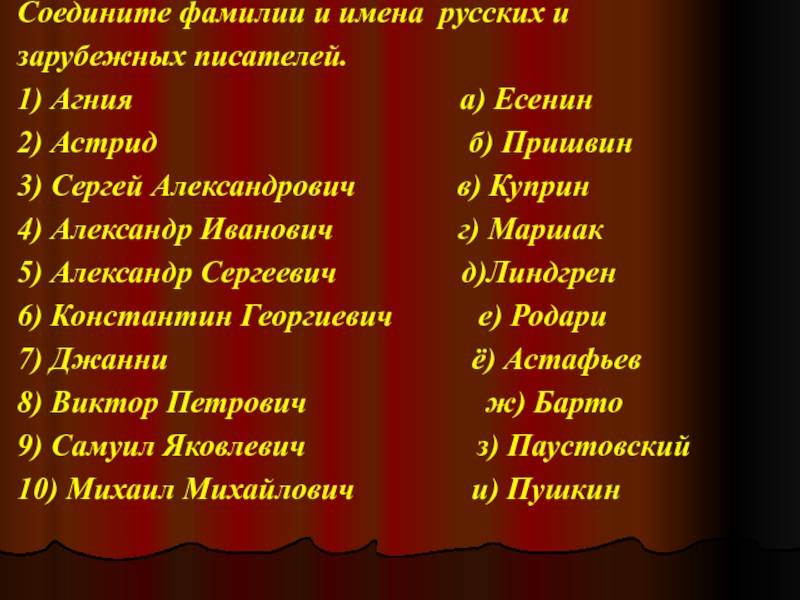 Фамилии авторов и названия. Соедините фамилии и имена русских и зарубежных писателей. Русские имена и фамилии. Русские фамилии. Русские Писатели имена и фамилии отчества.