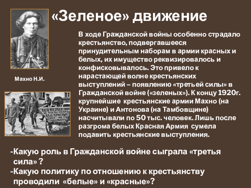 Войну какую силу. Крестьянское движение в гражданской войне зелёные. Зеленое движение в гражданской войне. Роль крестьянства в гражданской войне. Зелёное движение в годы гражданской войны Лидеры.