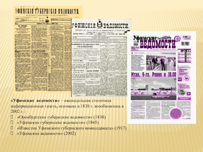 Информационная газета. Газета Оренбургские губернские ведомости. Уфимские губернские ведомости. Газета Уфимские губернские ведомости. Первый номер газеты «Оренбургские губернские ведомости».