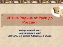 Наша Родина от Руси до России