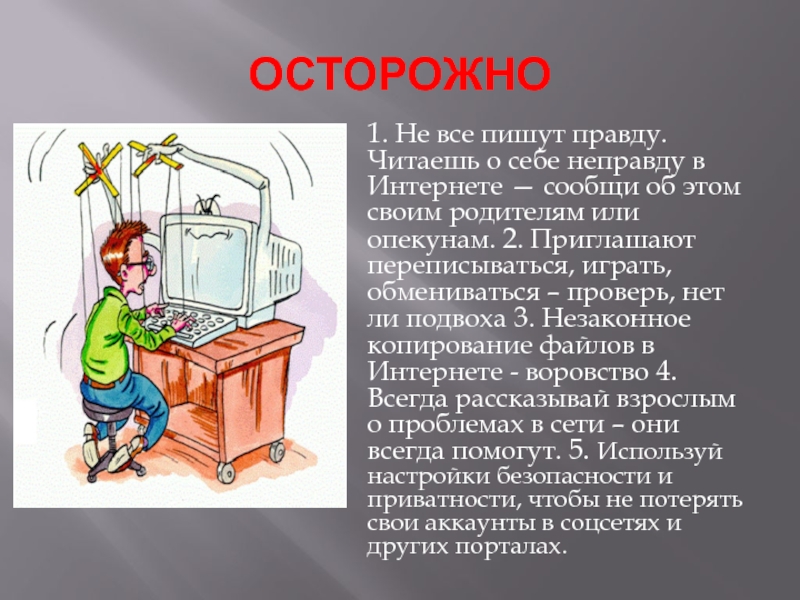 Писать правду. Осторожно не все пишут правду в интернете. Слайды для осторожно СМИ. Всегда рассказывать взрослым о проблеме в сети. В интернете написана правда.