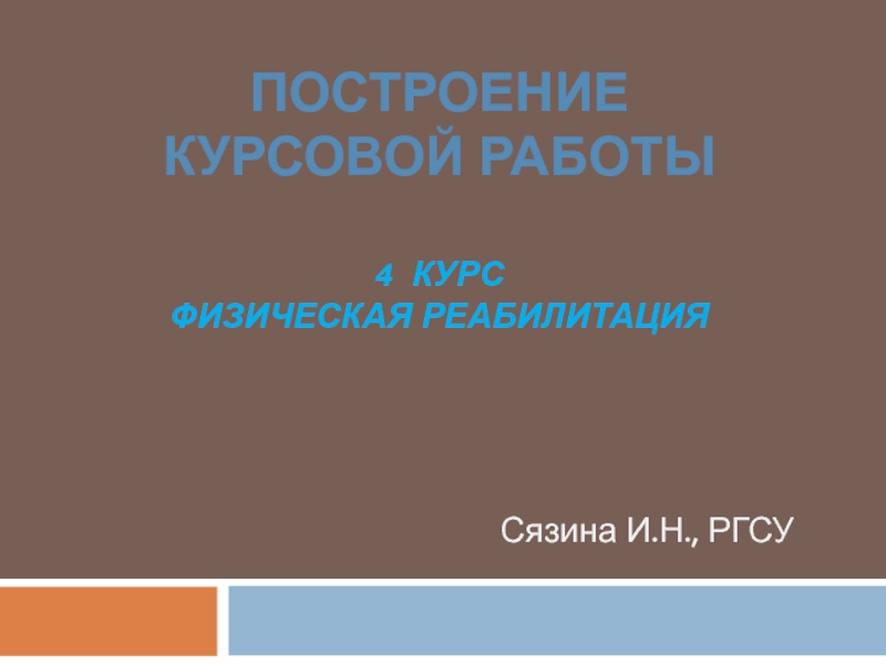 Построение курсовой работы 4 курс Физическая реабилитация