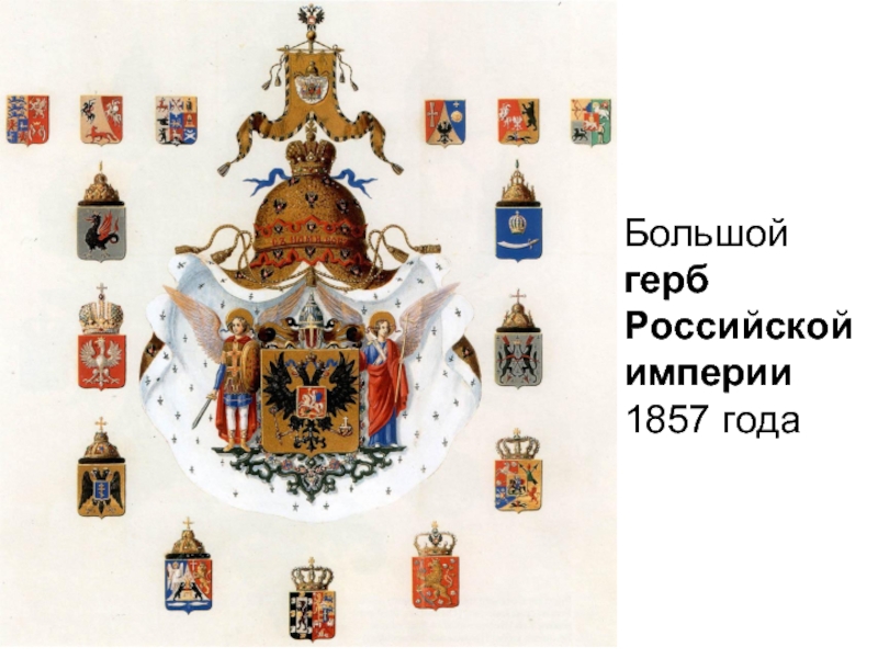Большой герб Российской империи 1857 года