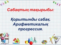 ?орытынды саба?. Арифметикалы? прогрессия. Алгебра 9 сынып