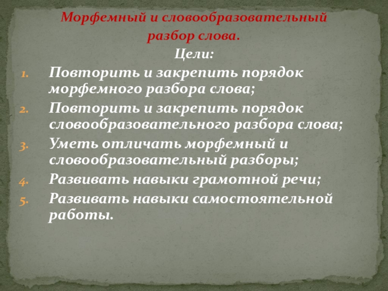 Презентация Морфемный и словообразовательный разбор слова 5 класс