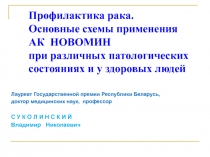 Профилактика рака. Основные схемы применения АК НОВОМИН при различных