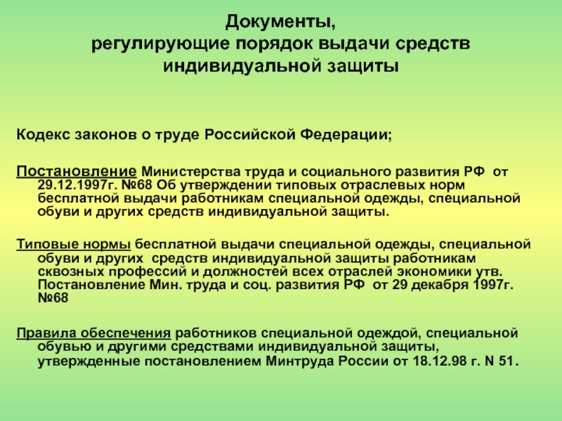 Правила обеспечения работников средствами защиты